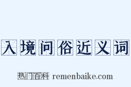 入境问俗近义词是什么意思的图片